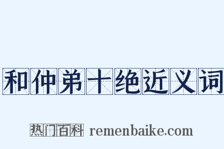 和仲弟十绝近义词是什么意思的图片
